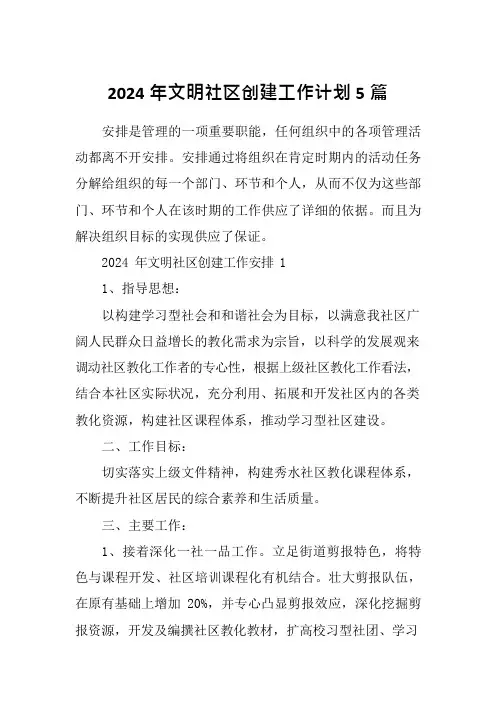 2024年文明社区创建工作计划5篇