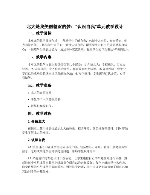 北大是我美丽羞涩的梦：“认识自我”单元教学设计..