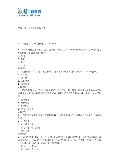 17春秋华师《社会心理学》在线作业