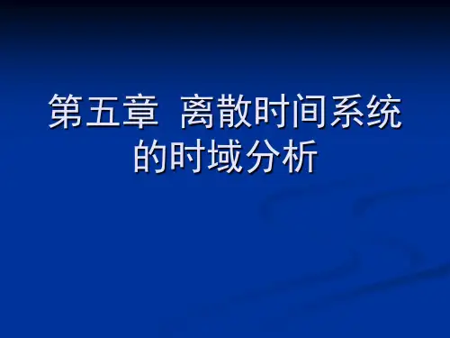 离散时间系统的时域分析 