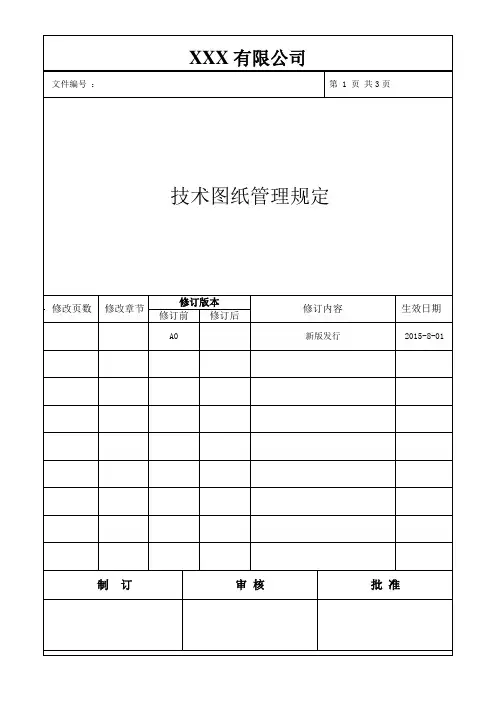技术图纸管理规定