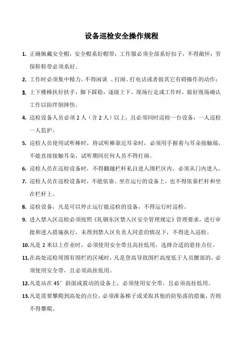 设备巡检安全操作规程