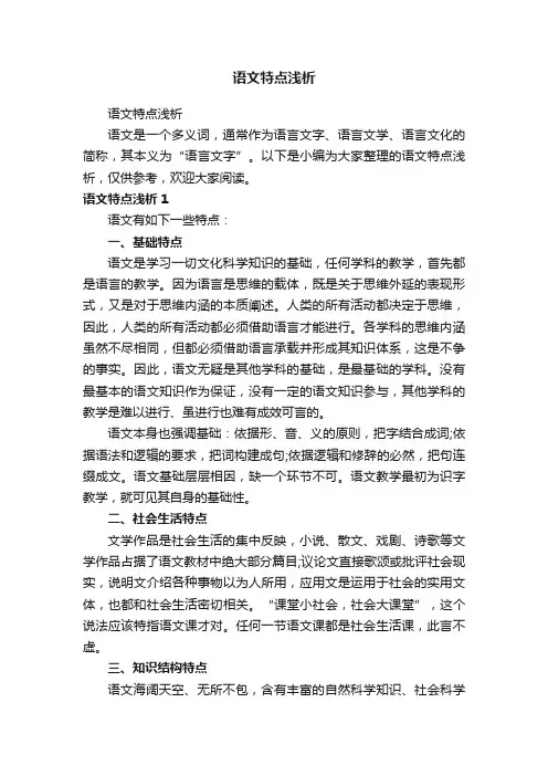 语文特点浅析