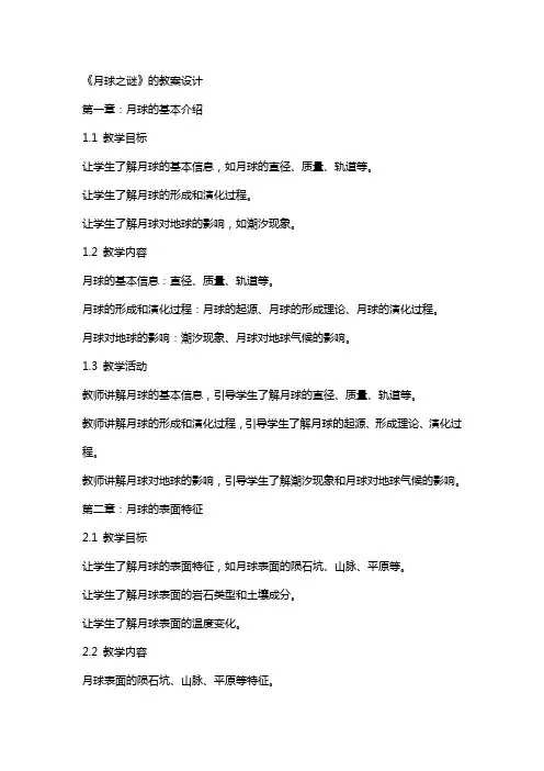 《月球之谜》的教案设计