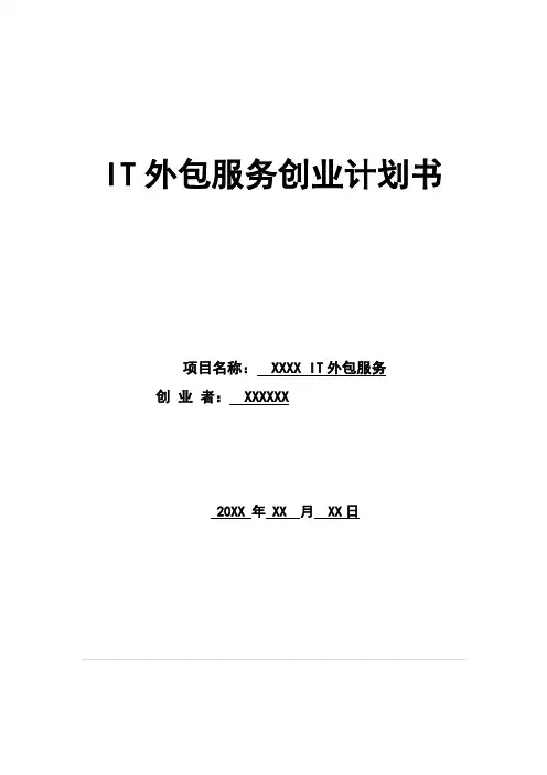 IT外包服务项目创业项目计划书