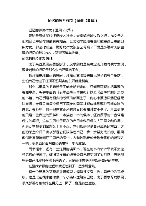 记忆的碎片作文（通用20篇）