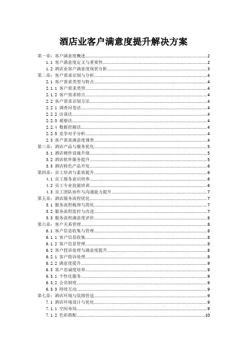 酒店业客户满意度提升解决方案