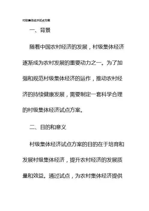 村级集体经济试点方案