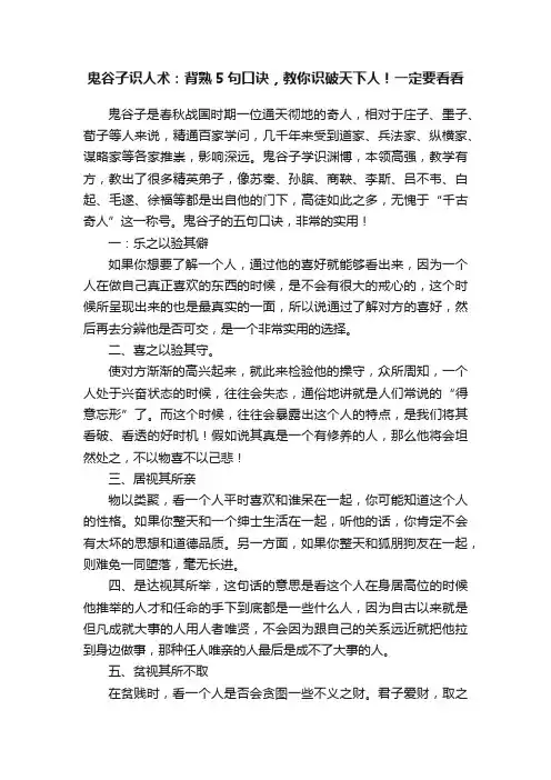 鬼谷子识人术：背熟5句口诀，教你识破天下人！一定要看看