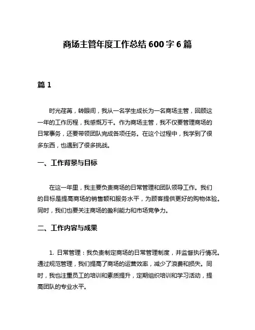 商场主管年度工作总结600字6篇