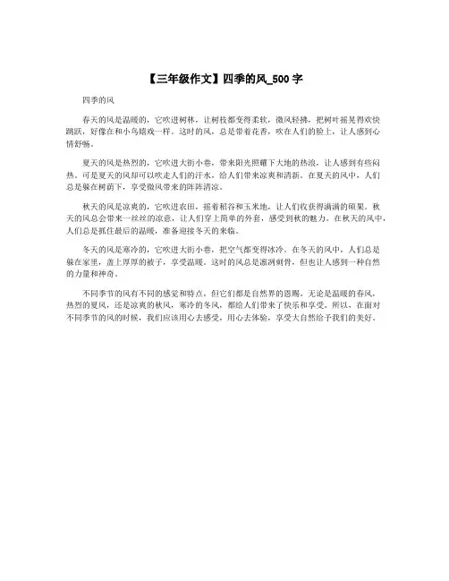 【三年级作文】四季的风_500字