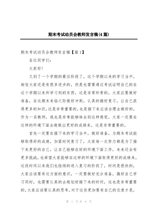 期末考试动员会教师发言稿(4篇)