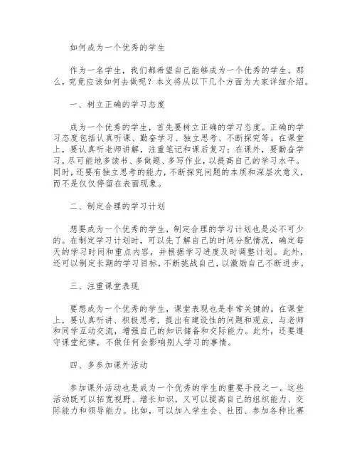 如何成为一个优秀的学生   写作文