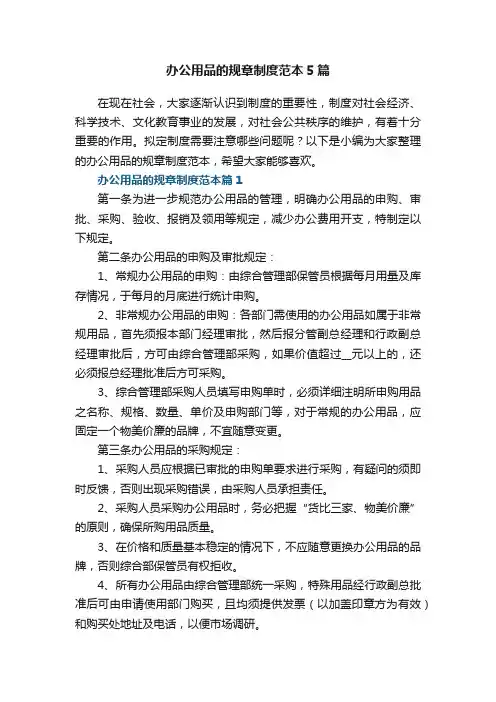 办公用品的规章制度范本5篇