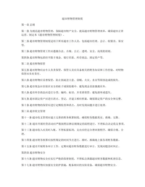 超市财物管理制度