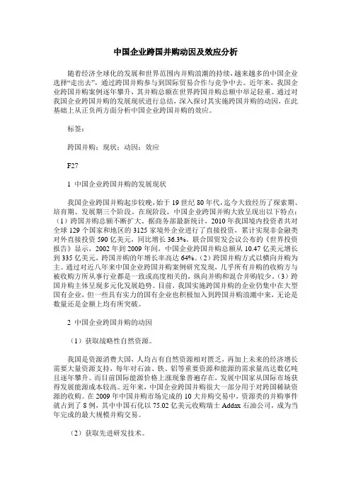 中国企业跨国并购动因及效应分析