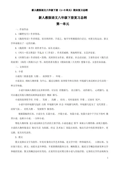 新人教版语文八年级下册(1--3单元)期末复习总纲