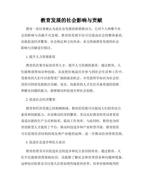 教育发展的社会影响与贡献