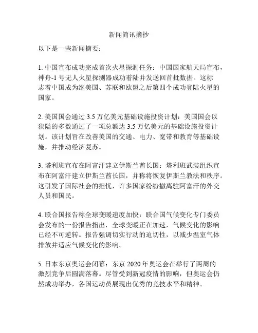 新闻简讯摘抄