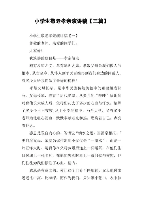 小学生敬老孝亲演讲稿【三篇】
