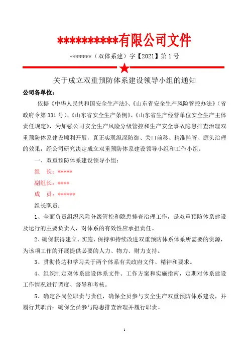 成立双重预防体系建设领导小组的通知
