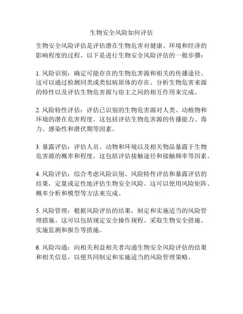生物安全风险如何评估