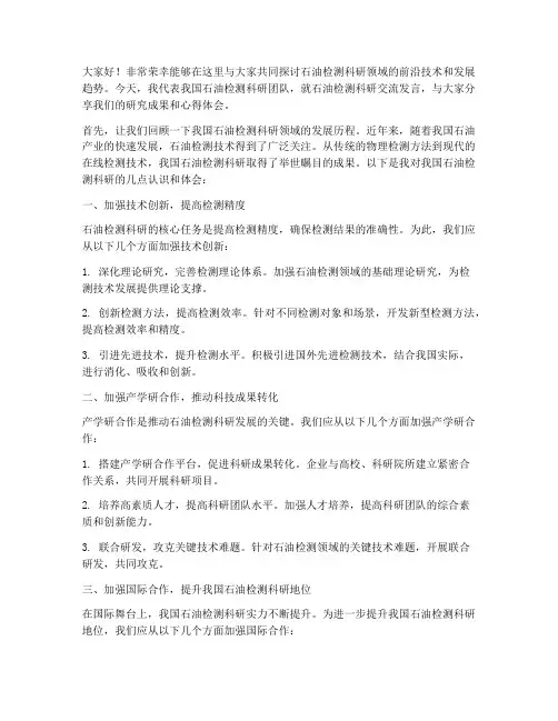 石油检测科研交流发言稿