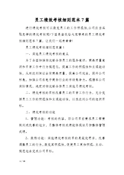 员工绩效考核细则范本7篇
