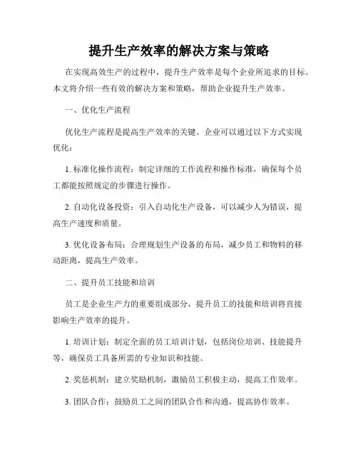 提升生产效率的解决方案与策略