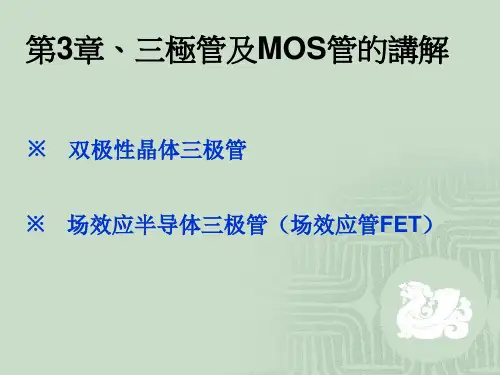 三极管及MOS管的讲解.