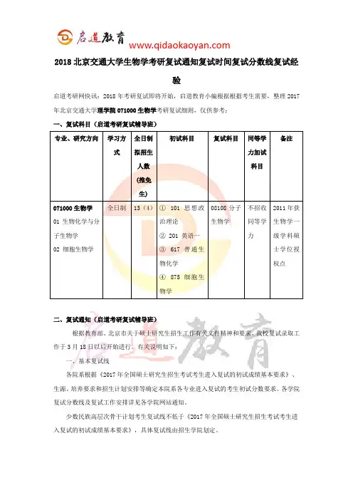 2018北京交通大学生物学考研复试通知复试时间复试分数线复试经验