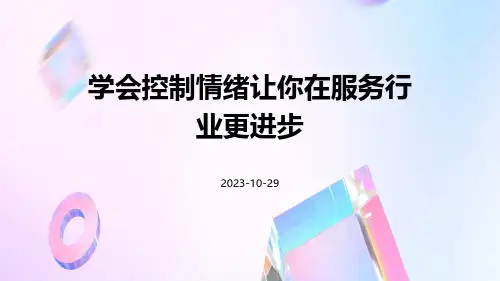 学会控制情绪让你在服务行业更进步