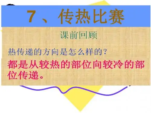 传热比赛ppt