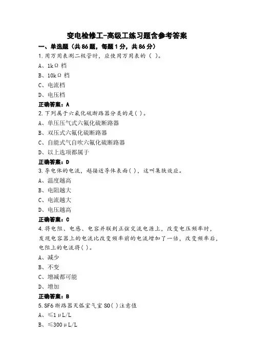 变电检修工-高级工练习题含参考答案