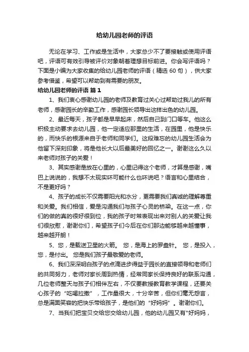 给幼儿园老师的评语（精选60句）