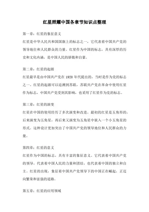 红星照耀中国各章节知识点整理