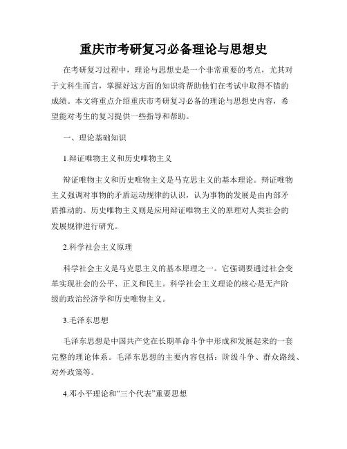 重庆市考研复习必备理论与思想史