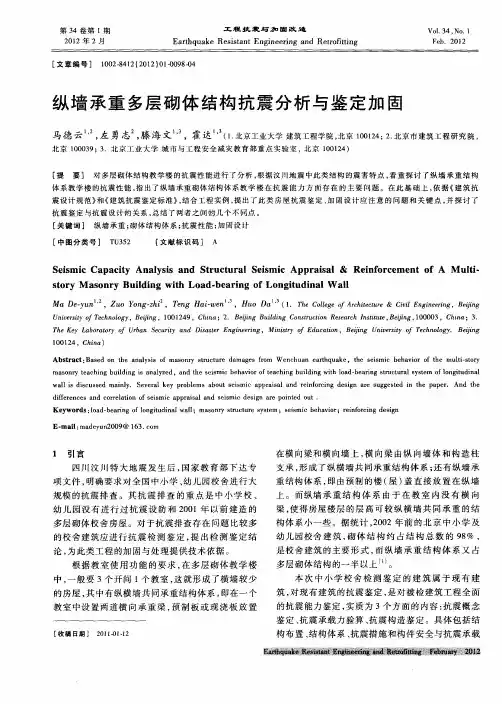 纵墙承重多层砌体结构抗震分析与鉴定加固