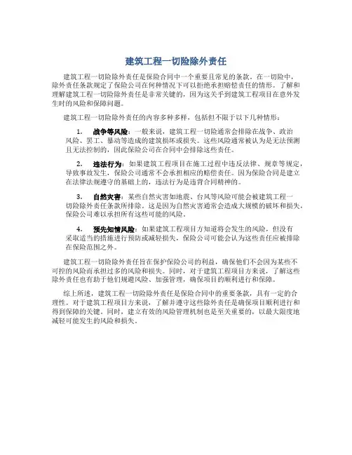 建筑工程一切险除外责任有