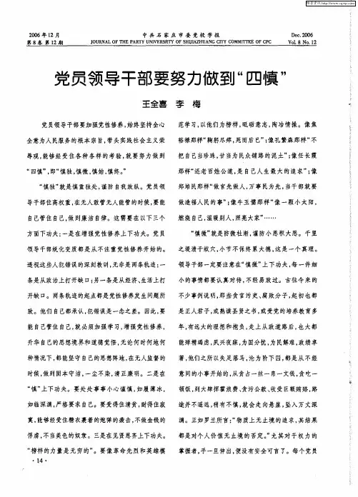 党员领导干部要努力做到“四慎”
