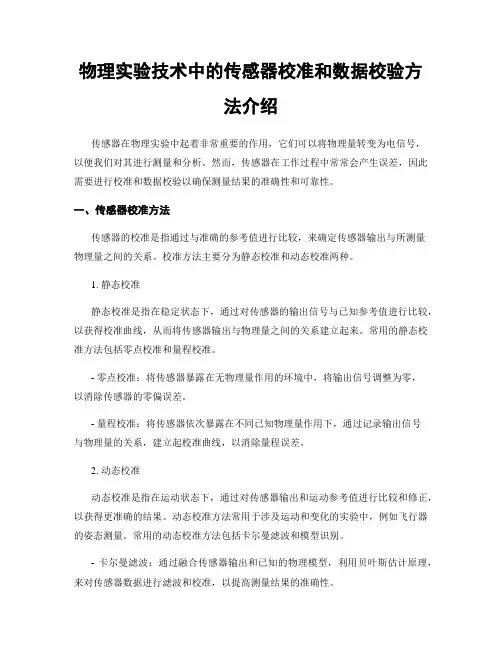 物理实验技术中的传感器校准和数据校验方法介绍