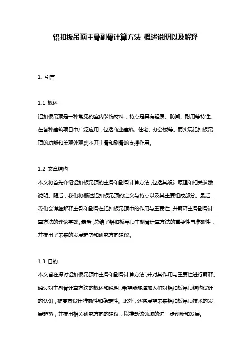 铝扣板吊顶主骨副骨计算方法_概述说明以及解释