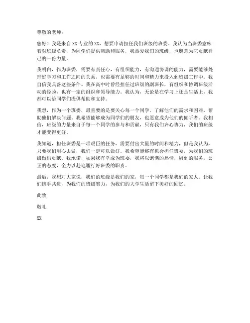 班委申请书模板大学