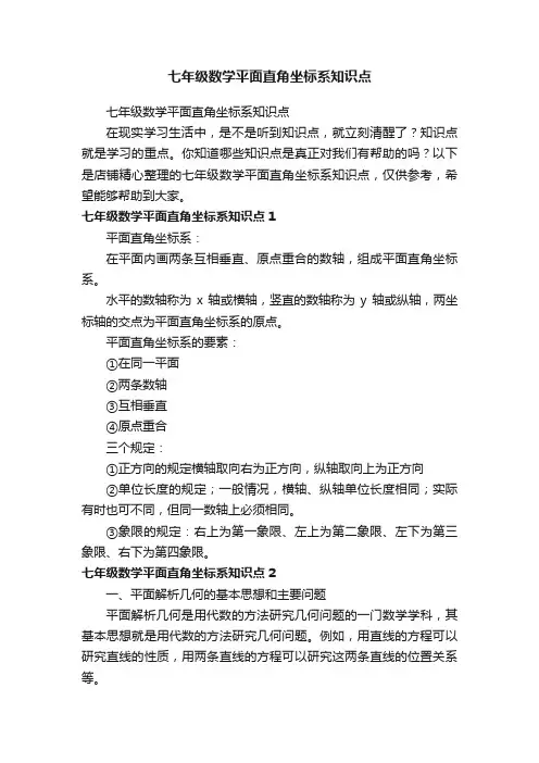 七年级数学平面直角坐标系知识点