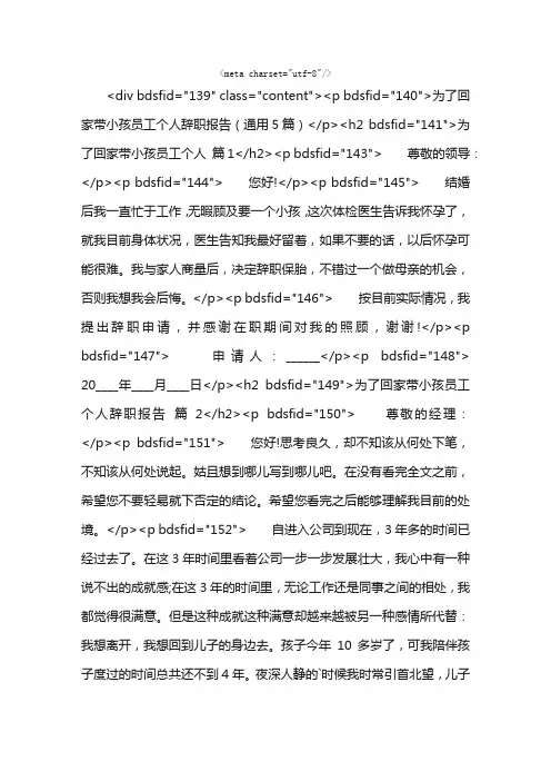 为了回家带小孩员工个人辞职报告（通用5篇）