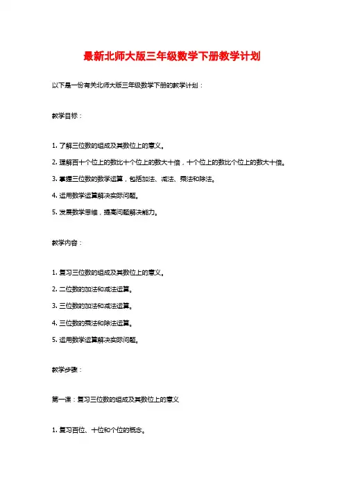 最新北师大版三年级数学下册教学计划