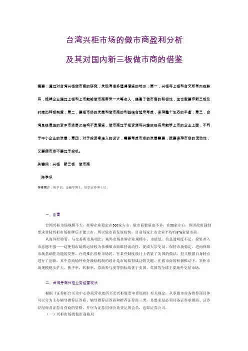 台湾兴柜市场的做市商盈利分析