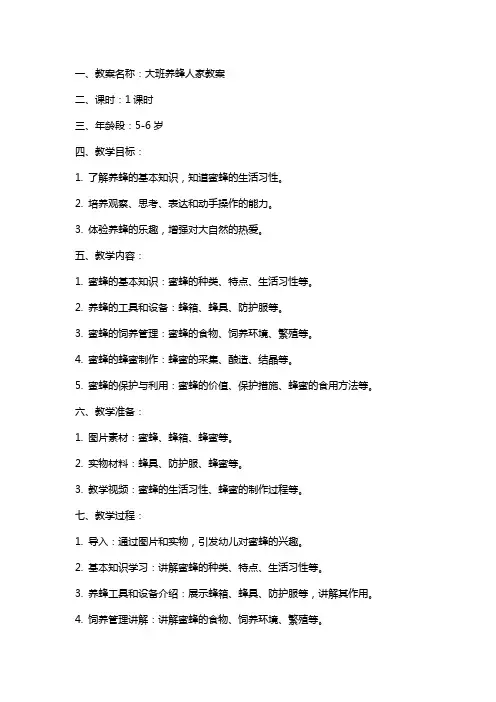 大班养蜂人家教案