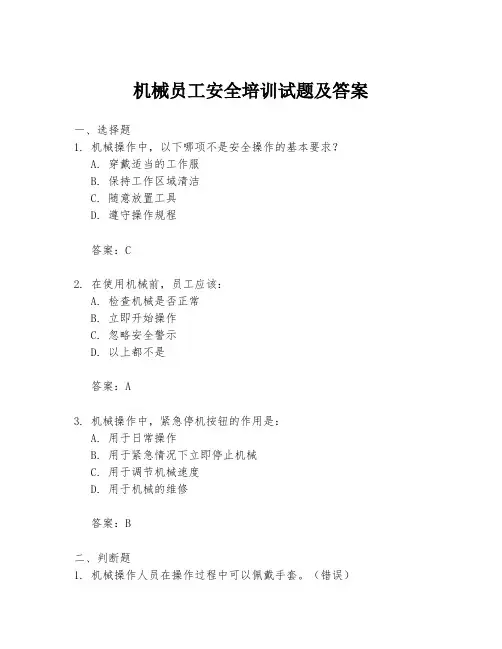 机械员工安全培训试题及答案