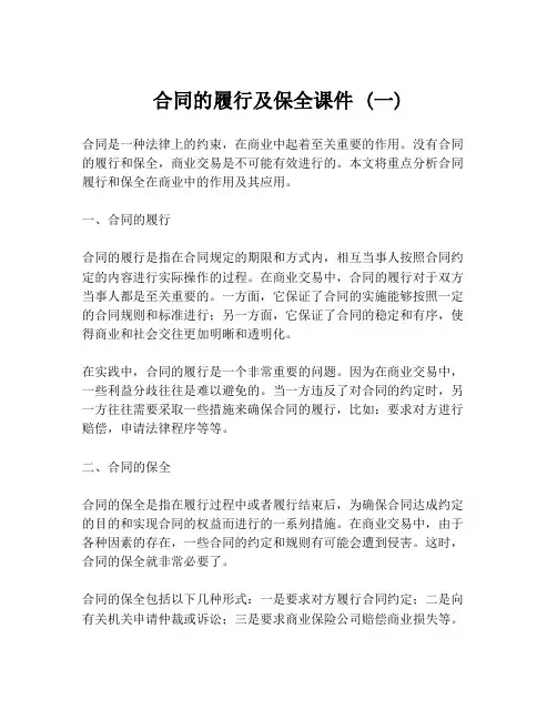 合同的履行及保全课件 (一)